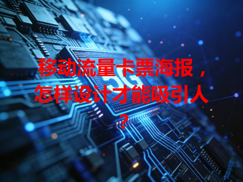 移动流量卡票海报，怎样设计才能吸引人？