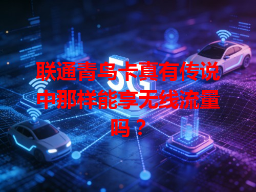 联通青鸟卡真有传说中那样能享无线流量吗？