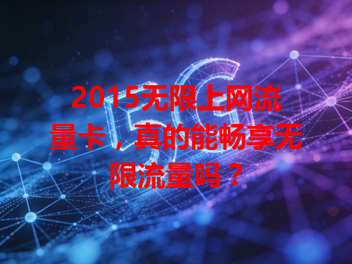 2015无限上网流量卡，真的能畅享无限流量吗？