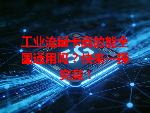 工业流量卡真的能全国通用吗？快来一探究竟！