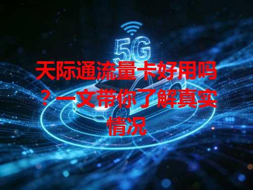 天际通流量卡好用吗？一文带你了解真实情况
