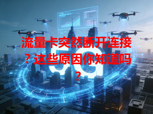 流量卡突然断开连接？这些原因你知道吗？