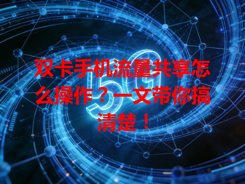 双卡手机流量共享怎么操作？一文带你搞清楚！