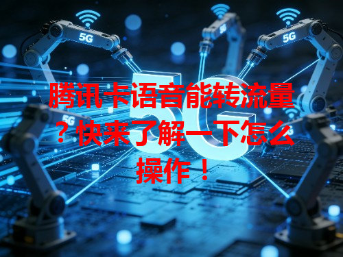 腾讯卡语音能转流量？快来了解一下怎么操作！