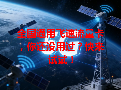全国通用飞速流量卡，你还没用过？快来试试！