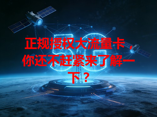 正规授权大流量卡，你还不赶紧来了解一下？