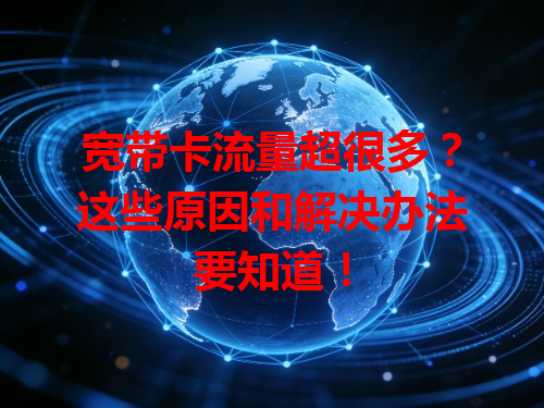 宽带卡流量超很多？这些原因和解决办法要知道！