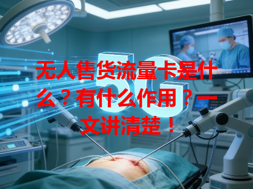 无人售货流量卡是什么？有什么作用？一文讲清楚！