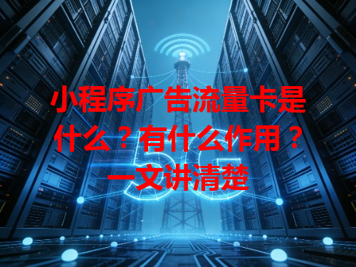小程序广告流量卡是什么？有什么作用？一文讲清楚