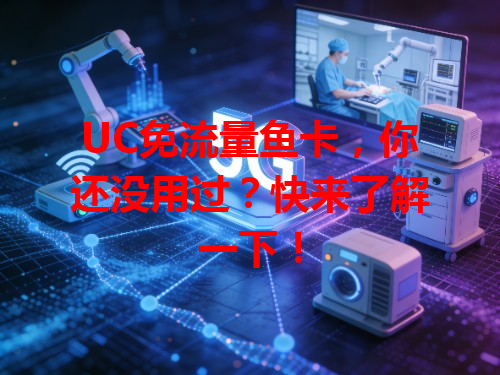 UC免流量鱼卡，你还没用过？快来了解一下！