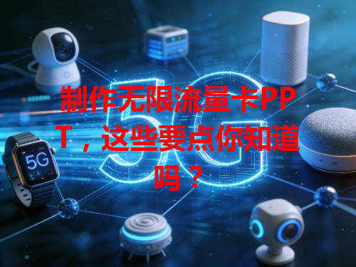 制作无限流量卡PPT，这些要点你知道吗？