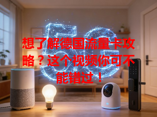 想了解德国流量卡攻略？这个视频你可不能错过！