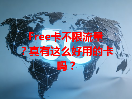 Free卡不限流量？真有这么好用的卡吗？