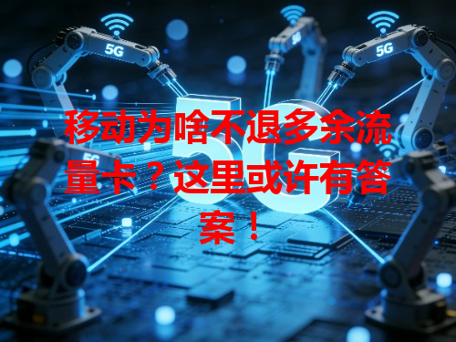 移动为啥不退多余流量卡？这里或许有答案！