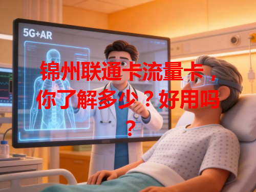 锦州联通卡流量卡，你了解多少？好用吗？