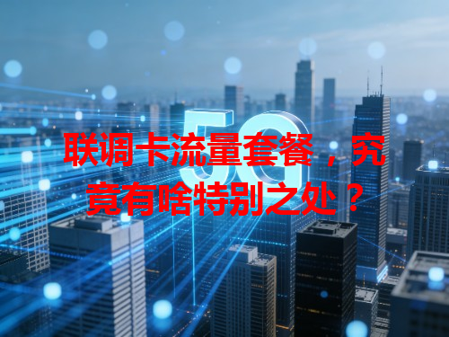联调卡流量套餐，究竟有啥特别之处？