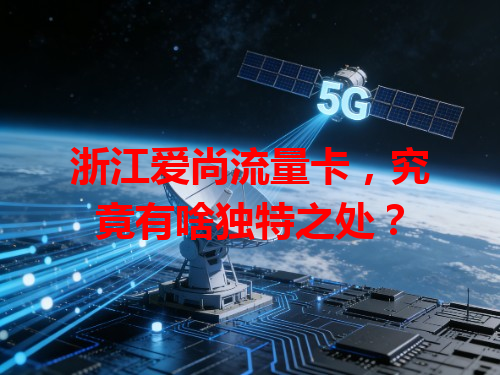 浙江爱尚流量卡，究竟有啥独特之处？