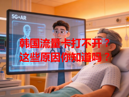韩国流量卡打不开？这些原因你知道吗？