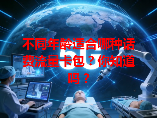 不同年龄适合哪种话费流量卡包？你知道吗？