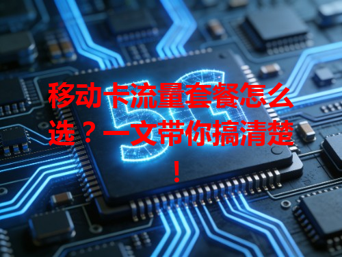 移动卡流量套餐怎么选？一文带你搞清楚！