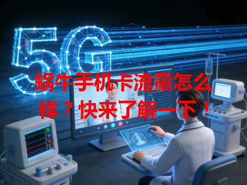 蜗牛手机卡流量怎么样？快来了解一下！