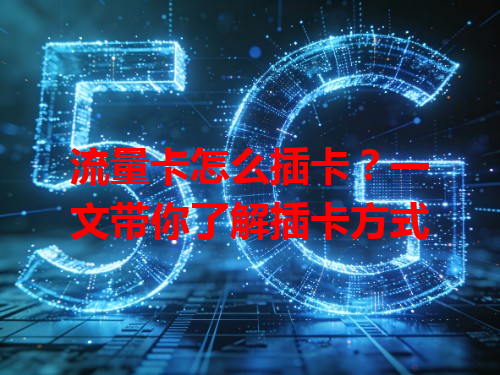 流量卡怎么插卡？一文带你了解插卡方式
