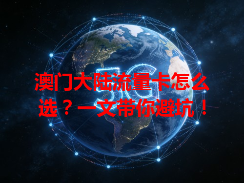 澳门大陆流量卡怎么选？一文带你避坑！