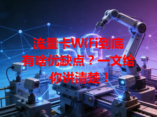 流量卡WiFi到底有啥优缺点?一文给你讲清楚!
