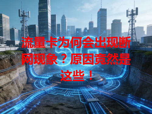 流量卡为何会出现断网现象？原因竟然是这些！