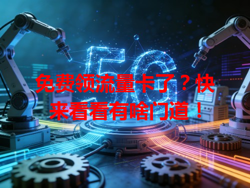 免费领流量卡了？快来看看有啥门道！