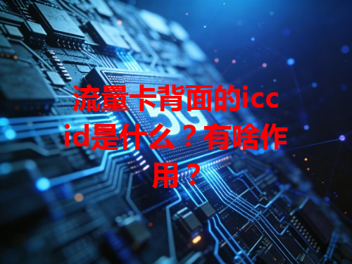 流量卡背面的iccid是什么？有啥作用？