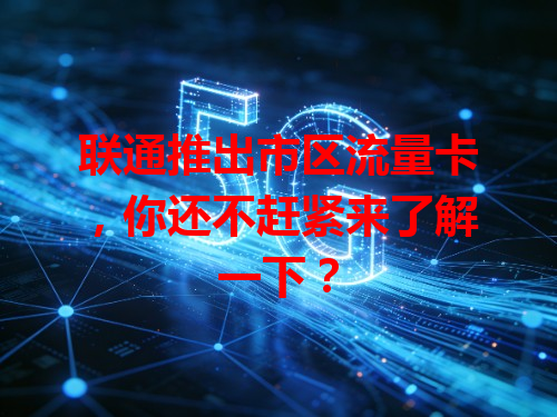 联通推出市区流量卡，你还不赶紧来了解一下？