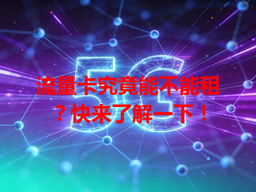 流量卡究竟能不能租？快来了解一下！