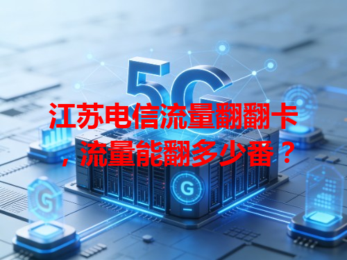 江苏电信流量翻翻卡，流量能翻多少番？