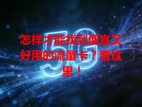 怎样才能找到便宜又好用的流量卡？看这里！
