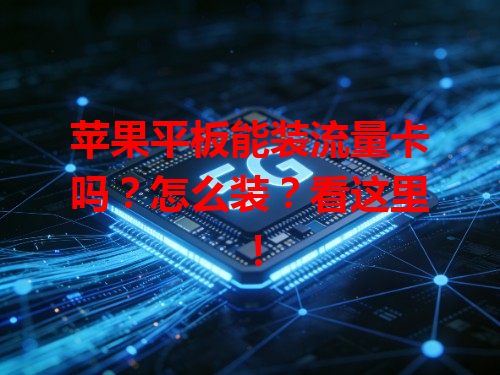 苹果平板能装流量卡吗？怎么装？看这里！