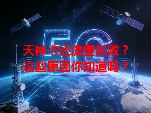 天神卡还流量失败？这些原因你知道吗？