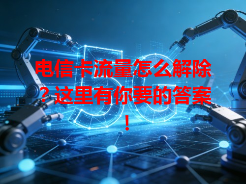 电信卡流量怎么解除？这里有你要的答案！