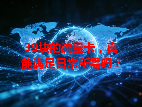 39块的流量卡，真能满足日常所需吗？