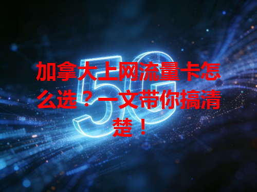 加拿大上网流量卡怎么选？一文带你搞清楚！