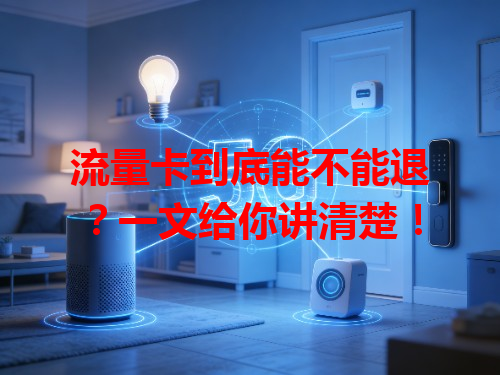 流量卡到底能不能退？一文给你讲清楚！