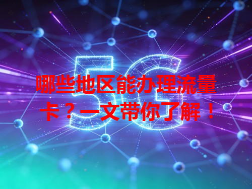 哪些地区能办理流量卡？一文带你了解！