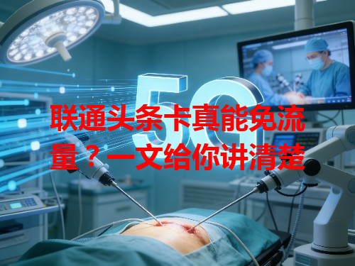 联通头条卡真能免流量？一文给你讲清楚