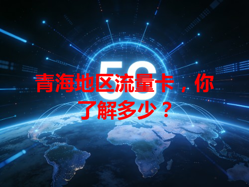 青海地区流量卡，你了解多少？