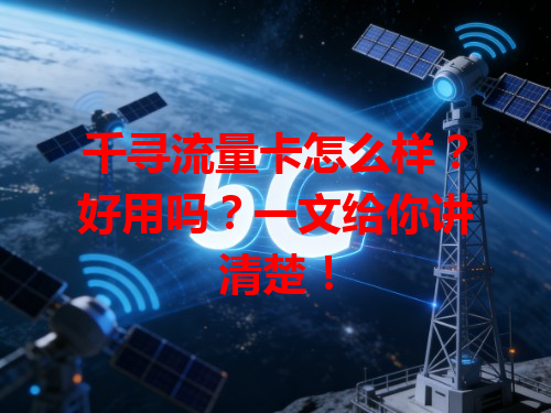 千寻流量卡怎么样？好用吗？一文给你讲清楚！
