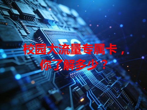 校园大流量专属卡，你了解多少？