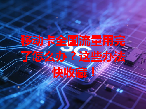移动卡全国流量用完了怎么办？这些办法快收藏！