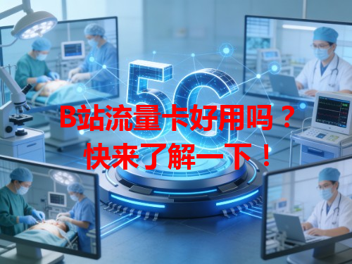 B站流量卡好用吗？快来了解一下！