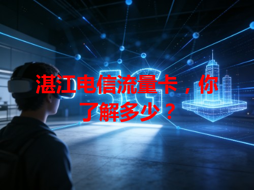 湛江电信流量卡，你了解多少？