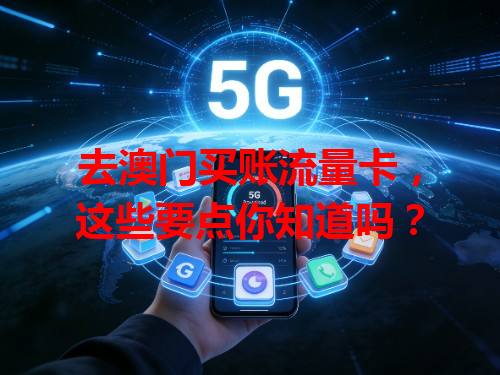 去澳门买账流量卡，这些要点你知道吗？